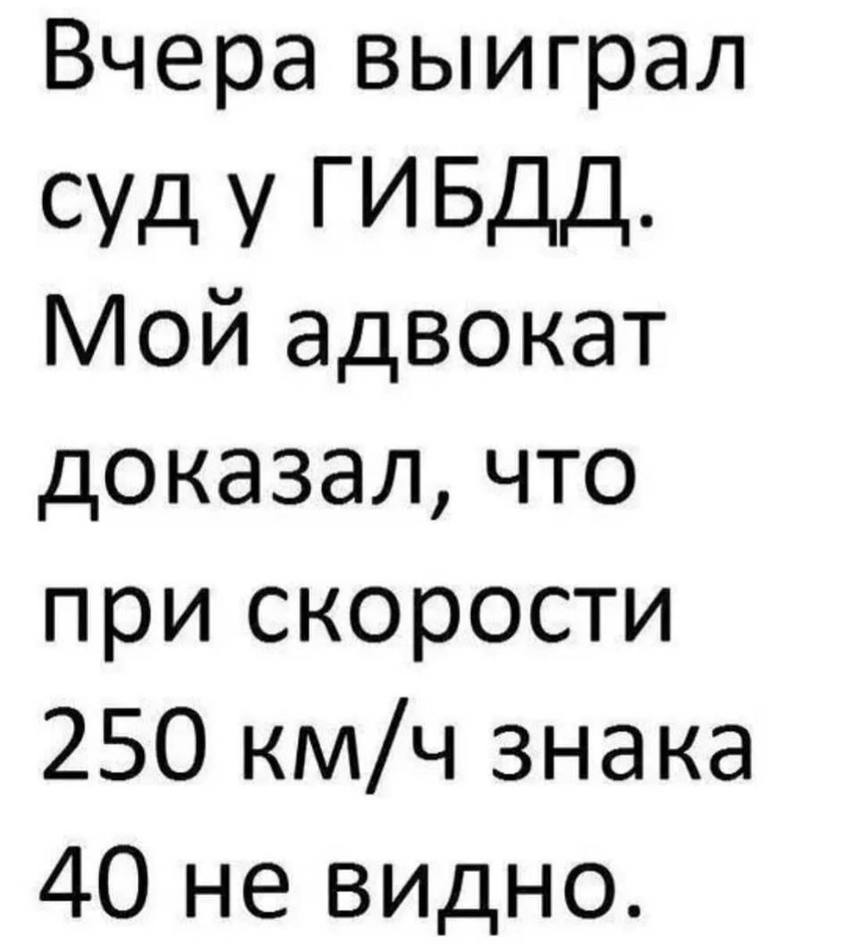 Вчера выиграл СУд У ГИ БДД Мой адвокат доказал что при скорости 250 кмч знака 40 не видно