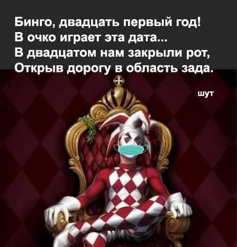 Бинго двадцать первый год В очко играет эта дата В двадцатом нам закрыли рот Открыв дорогу в область зада шУ