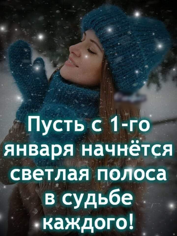 Пусть с 1 год января Начнётся светлая поЛоса в судЬбе каждого _ _