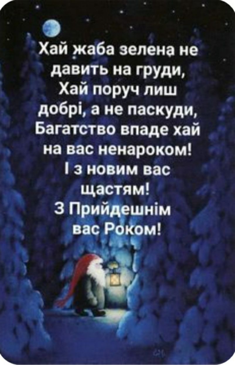 О Хай _жаба зелена не давить на груди Хайпоруч пиш добрі а не паскуди Багатство впаде хай _ на вас ненароком Гз новим вас