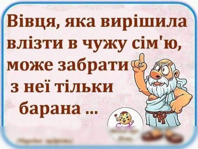 Вівця яка вирішила влізти в чужу сімю т_ _