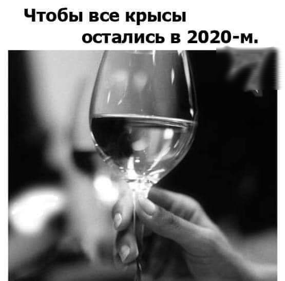 Чтобы все крысы остались в 2020 м іі