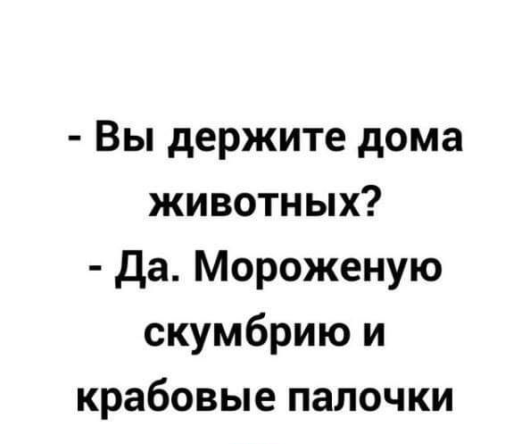 Вы держите дома животных да Мороженую скумбрию и крабовые палочки