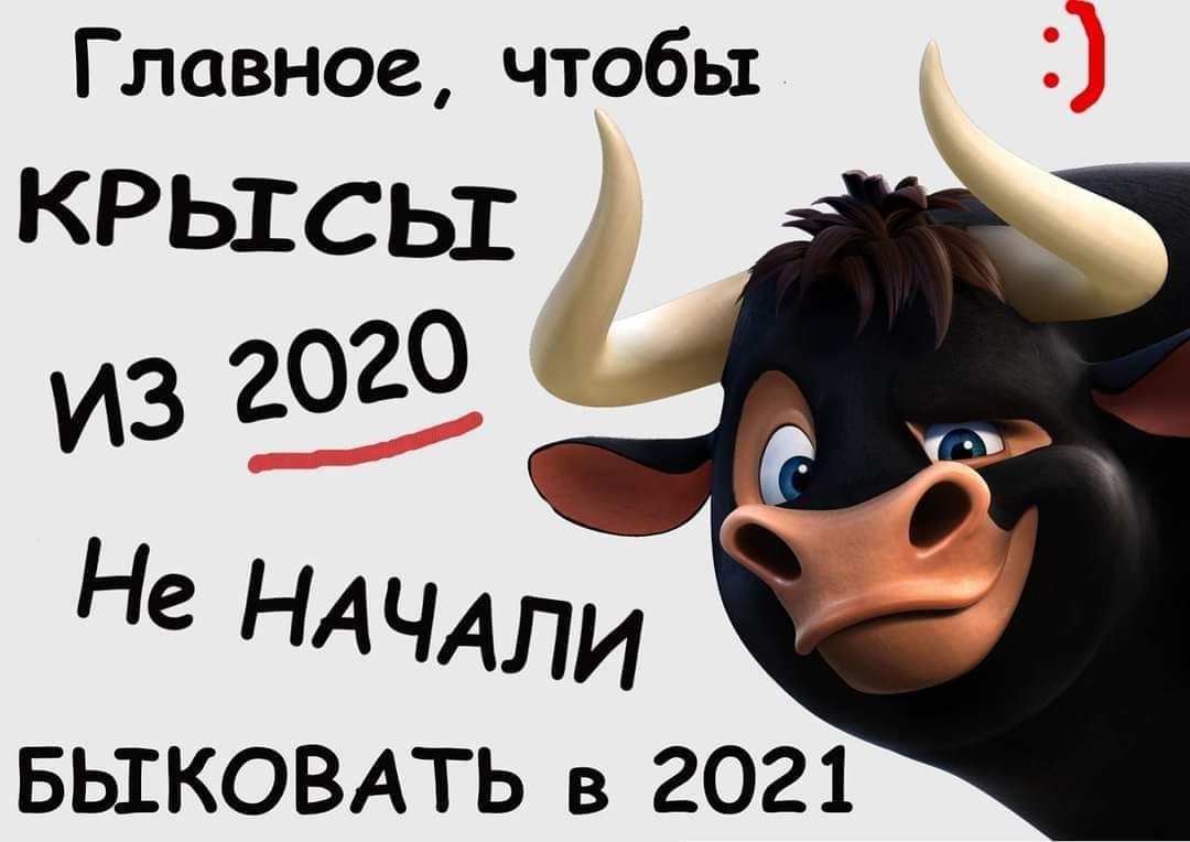 Главное чтобы БЬШКОВАТЬ в 2021