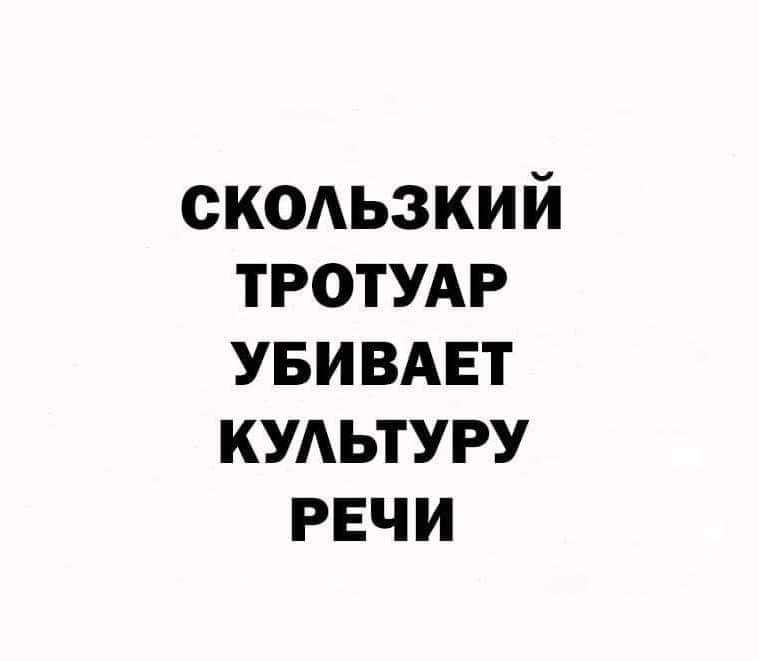 скодьзкий ТРОТУАР увивдвт культуру рвчи