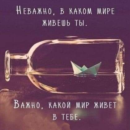 НЕВАЖНО В КАКОМ МИРЕ ЖИВЕШЬ ТЫ