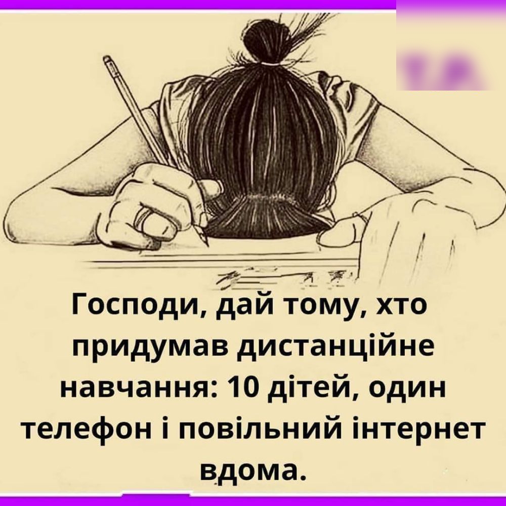 Господи дай тому хто придумав дистанційне навчання 10 дітей один телефон і повільний інтернет вдома _