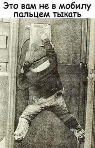 Это вам не в мобилу пальцем тьдкать