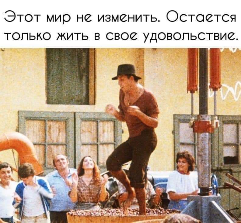 Этот мир не изменить Остается ТОПЬКО ЖИТЬ В свое УДОВОПЬСТВИС _ _