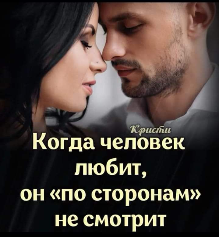 Когда человек пюбит он по сторонам не смотрит
