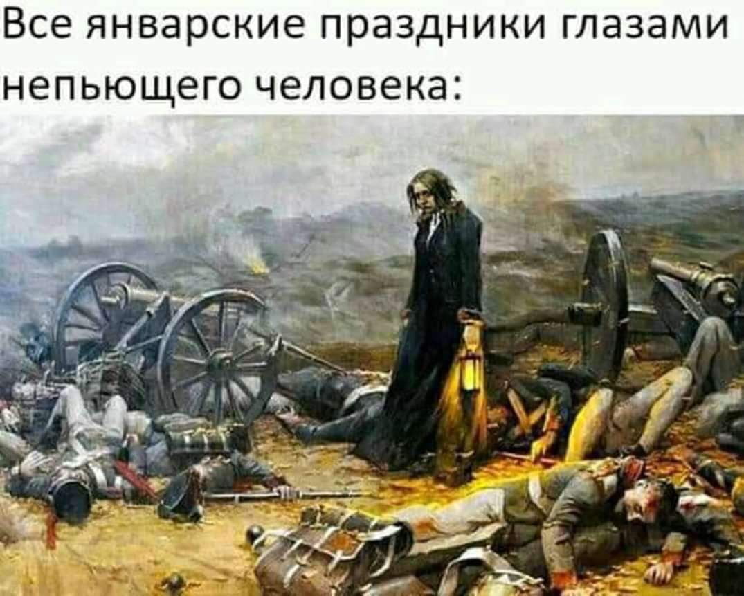 Все январские праздники глазами непьющего человека