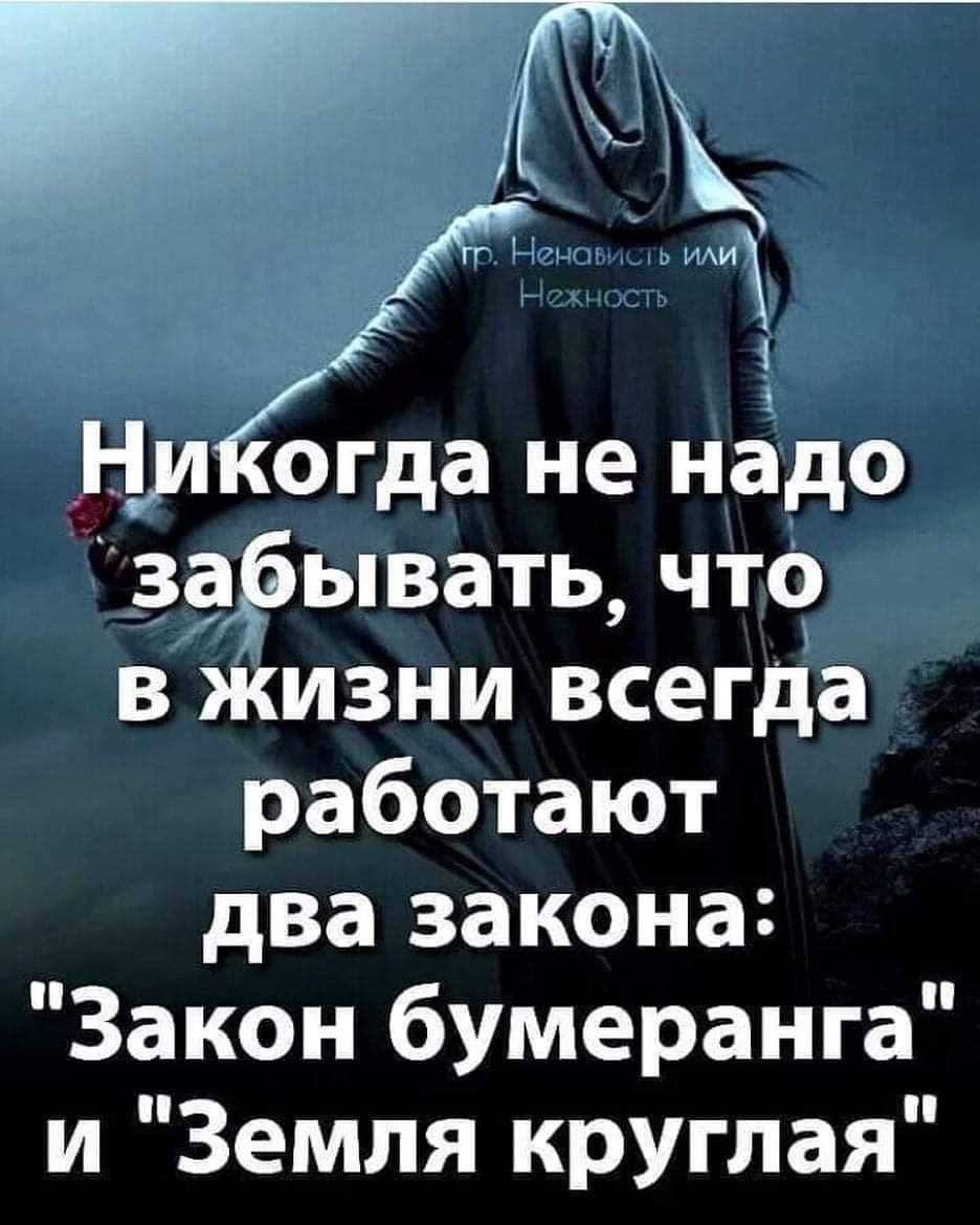_Ниёгда не надо зарывать что в Жизни всегда работают два закона Закон бумеранга и Земля круглая