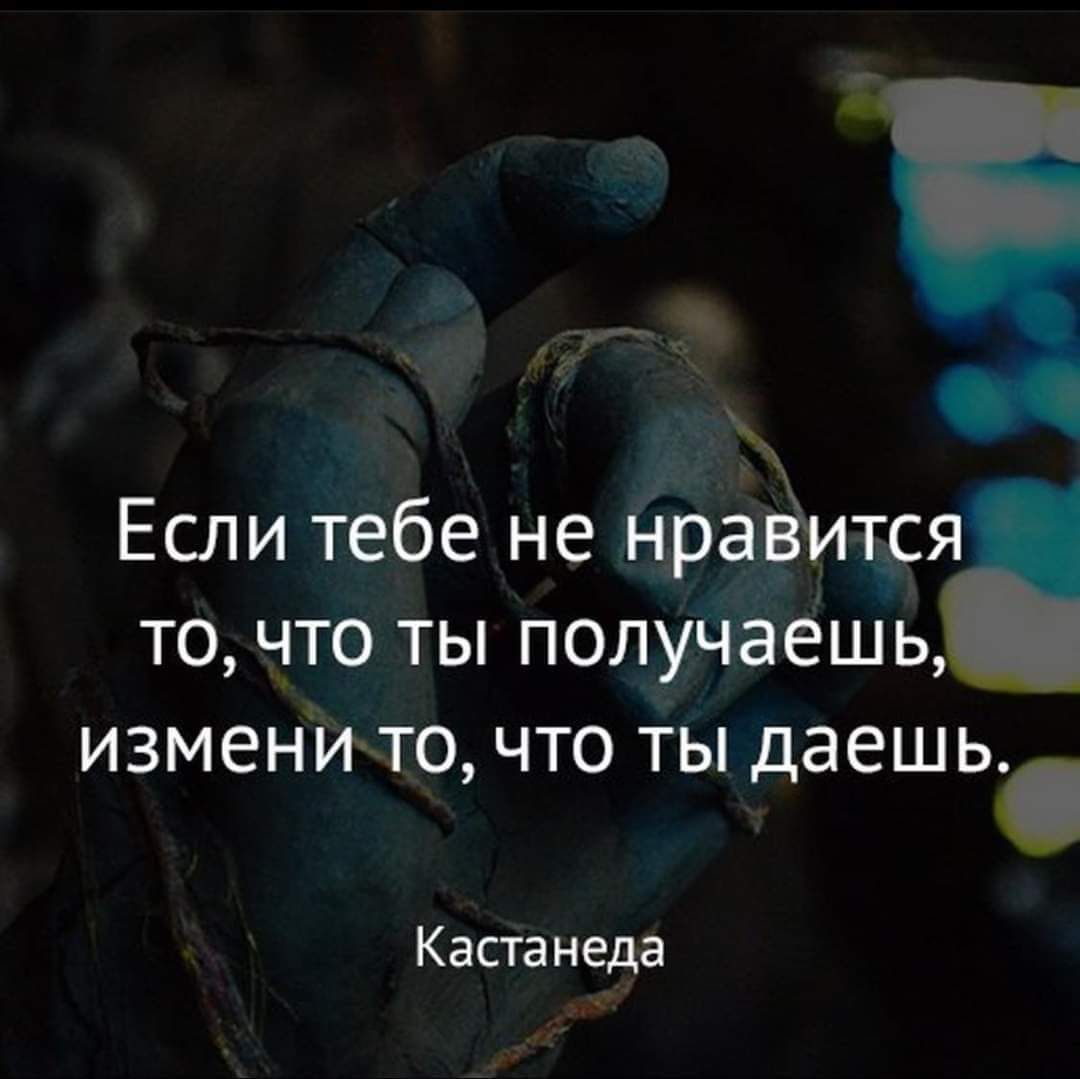 Р Если тебе не нравитс то что ты получаешь ИЗМЕНЙТО ЧТО ТЫ ДЭЕШЬ Кастанеда