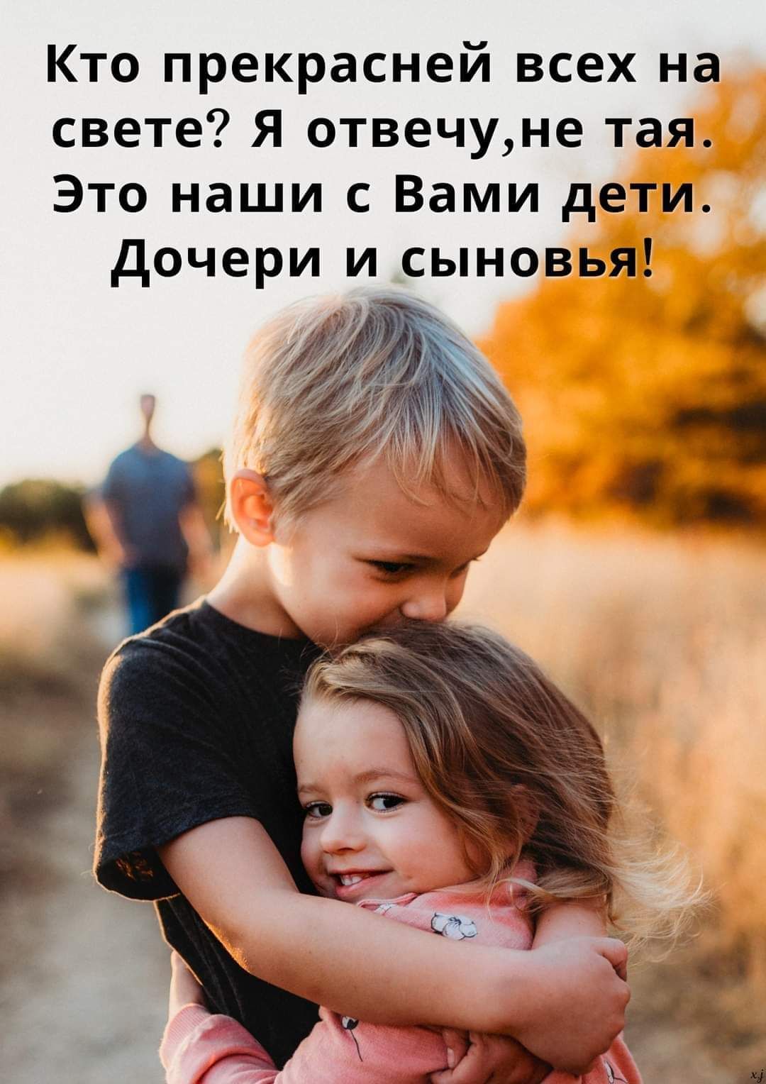 Кто прекрасней всех на свете Я отвечуне тая Это наши с Вами дети дочери и сыновья