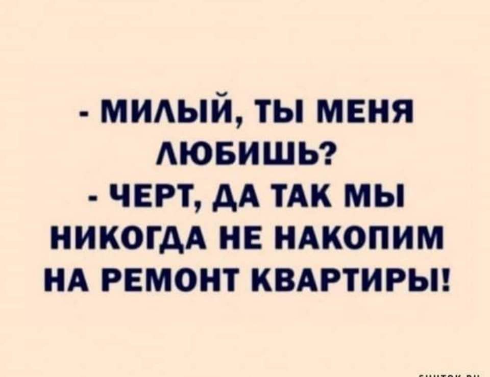 мидый ты меня АЮБИШЬ черт дА ТАК мы никогдА не иАкопим нд ремонт квмэтирыг