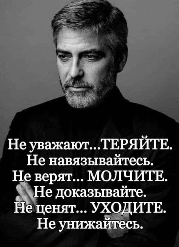 Не уважаетТЕРЯЙТЕ Не навязывайтесь Не верят МОЛЧИТЕ Не доказывайте Не ценят УХОДИТЕ Не уншкаищесь