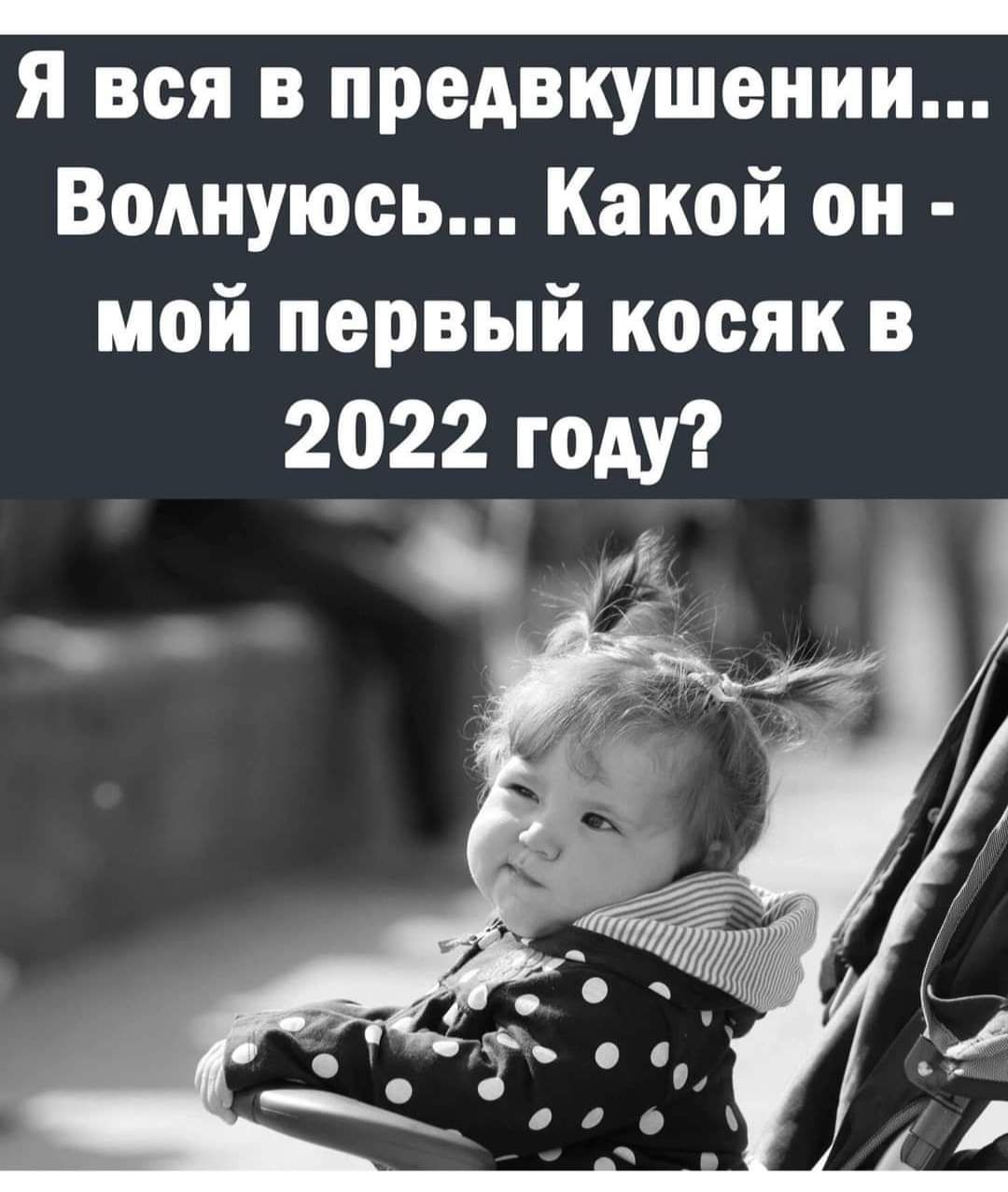 _ Я вся в предвкушении Волнуюсь Какой он мой первый косяк в 2022году