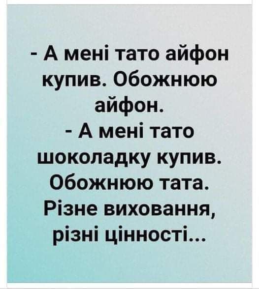 А мені тато айфон купив Обожнюю айфон А мені тато шоколадку купив Обожнюю тата Різне виховання різні цінності