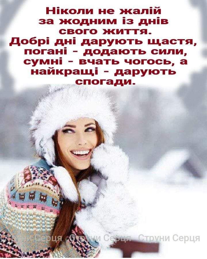Нікопи не жапій за жодним із днів свого житгя добрі дні дарують щастя погані додають сипи сумні вчать чогось а найкращі дарують спогади