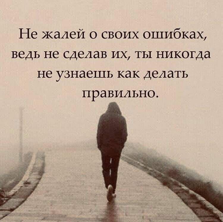 Не жалей о своих ошибках ведь не сделав их ты никогда не узнаешь как делать правильно