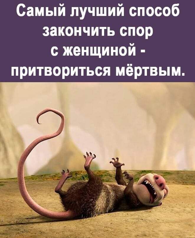 Самый лучший способ закончить спор с женщиной притвориться мёртвым