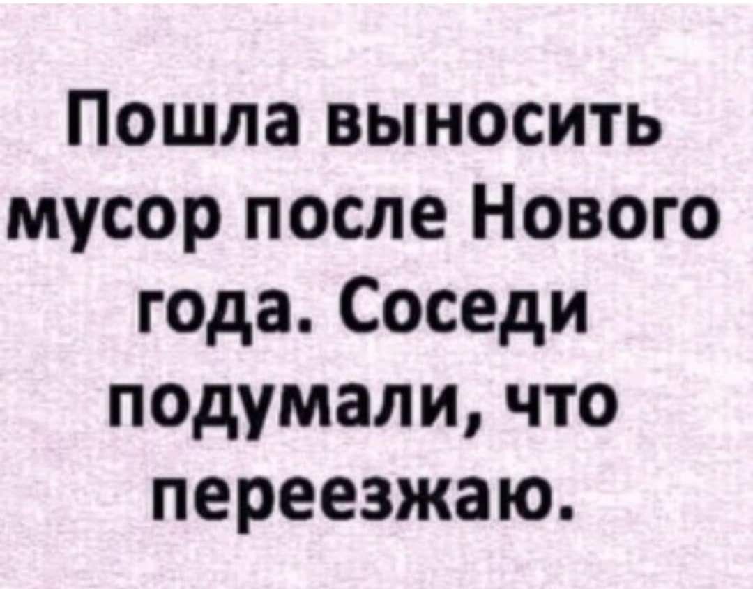 Пошла выносить мусор после Нового года Соседи пошмали что переезжаю