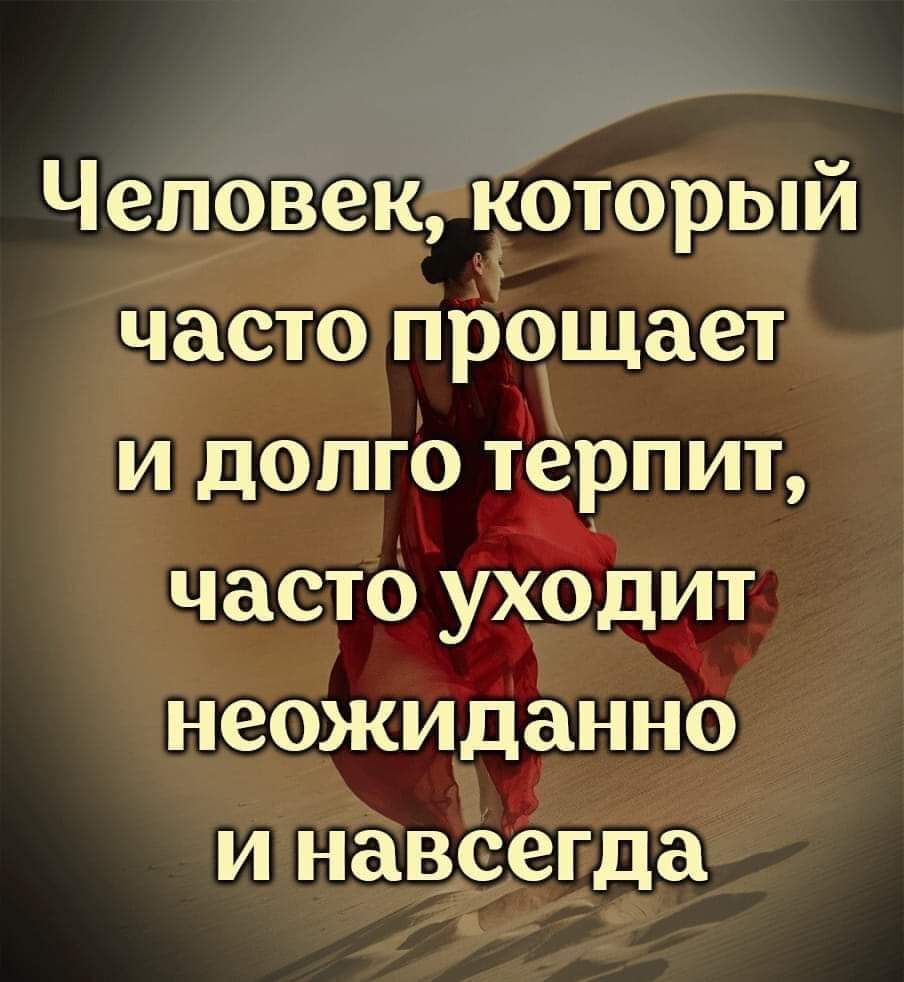 Человек который часто прощает и долго терпит часто уходит неожиданно и навсегда