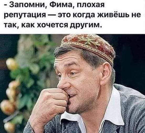 Запомни Фима плохая репутация это когда живёшь не так как хочется другим