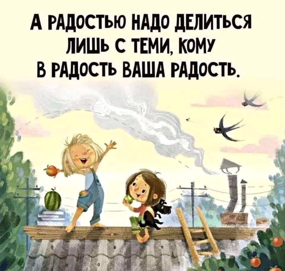 А РАдостью нддо дЕлиться лишь с твми кому в РАДОСТЬ ВАША РАДОСТЬ