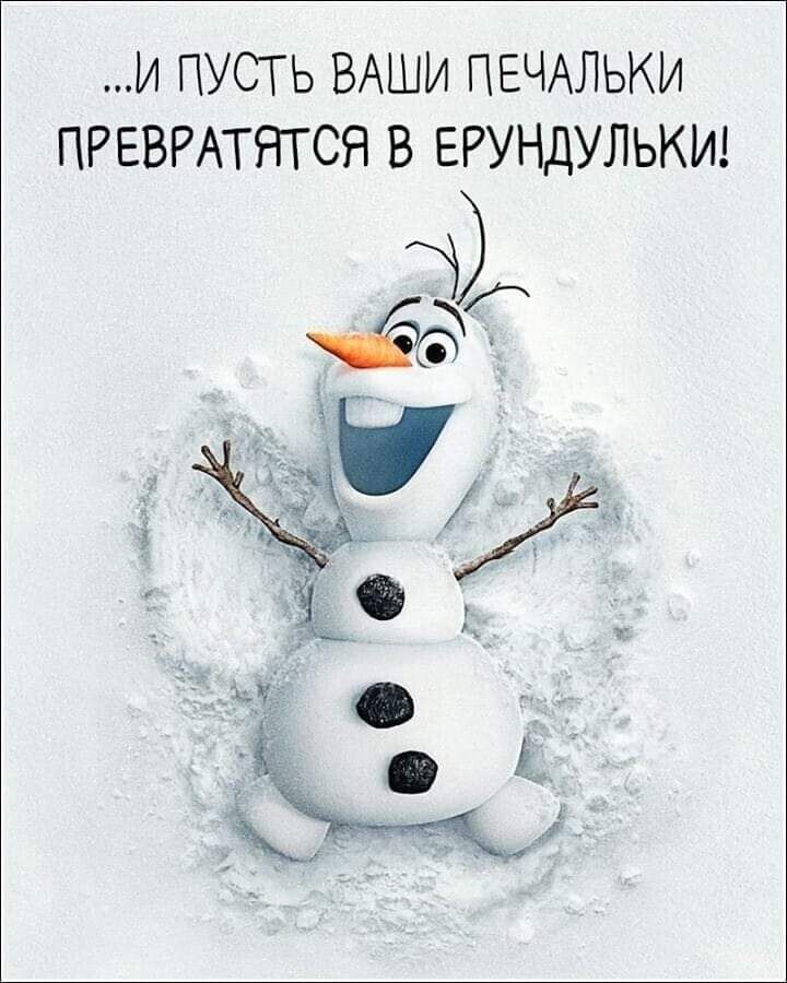 И ПУСТЬ ВАШИ ПЕЧАЛЬКИ ПРЕВРАТЯТСЯ В ЕРУНДУЛЬКИ