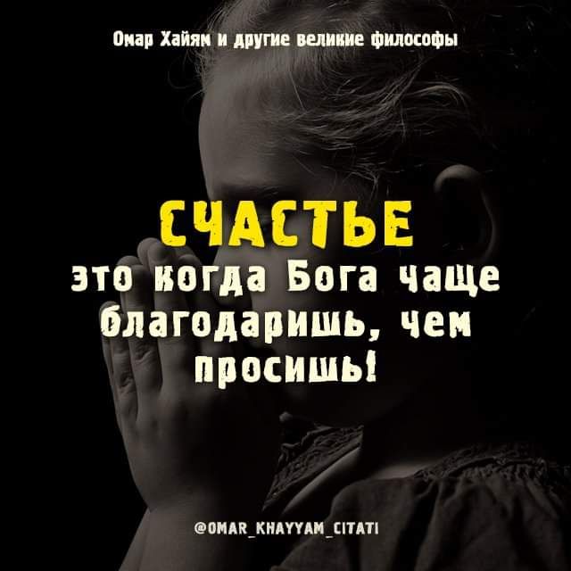 тии Хайди дпни ющие Философы СЧАСТЬЕ это когда Бога чаще благодарить чеи просишь ВНАП_КАПАИ_ПТАТ
