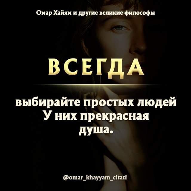 Омар Хяйяи и другие великие Философы ВСЕГДА выбирайте простых людей У них прекрасная дУша отг_фаууаш_іисі
