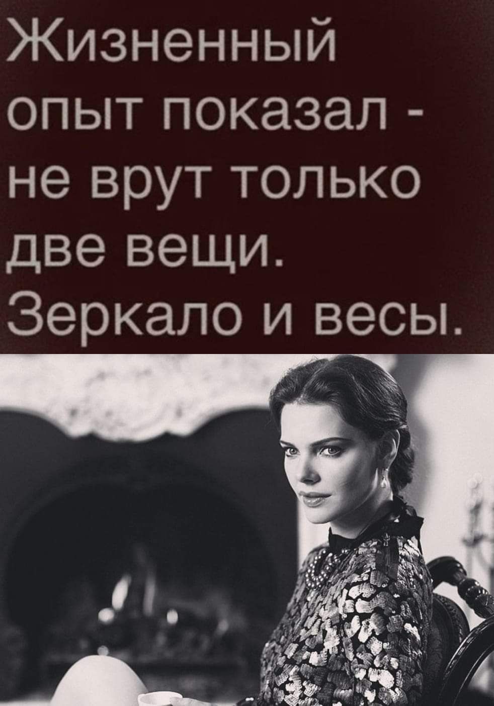 Жизненный опыт показал не врут только две вещи Зеркало и весы