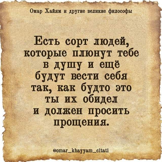 пщдзч км и чта5 Омар Хиты 11 111781115 великие философы Е Ё Есть сорт людей которые плюнут тебе в душу и ещё будут вести себя так как будто это ты их обидел и должен просить прощения і шшИЫщт мы