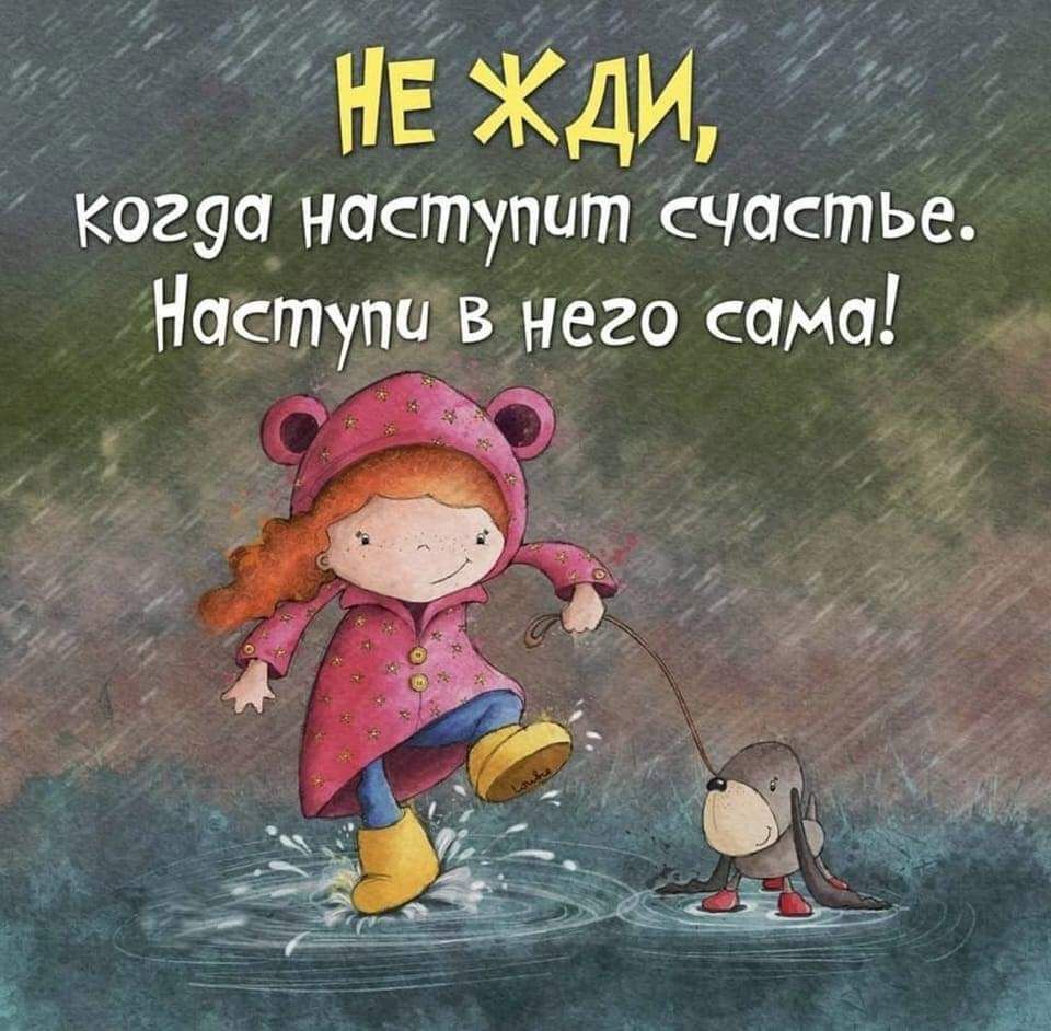 НЕ ЖДИ когуа наступит счастье Наступи вднего сама