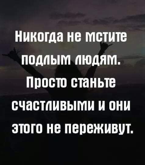 никогда НЕ МВТИТВ ППДПЫМ ЛЮДЯМ ПППВЮ БЮНЬТБ счастливыми И ОНИ ЗШШ НЕ ПВПВЖМВШ