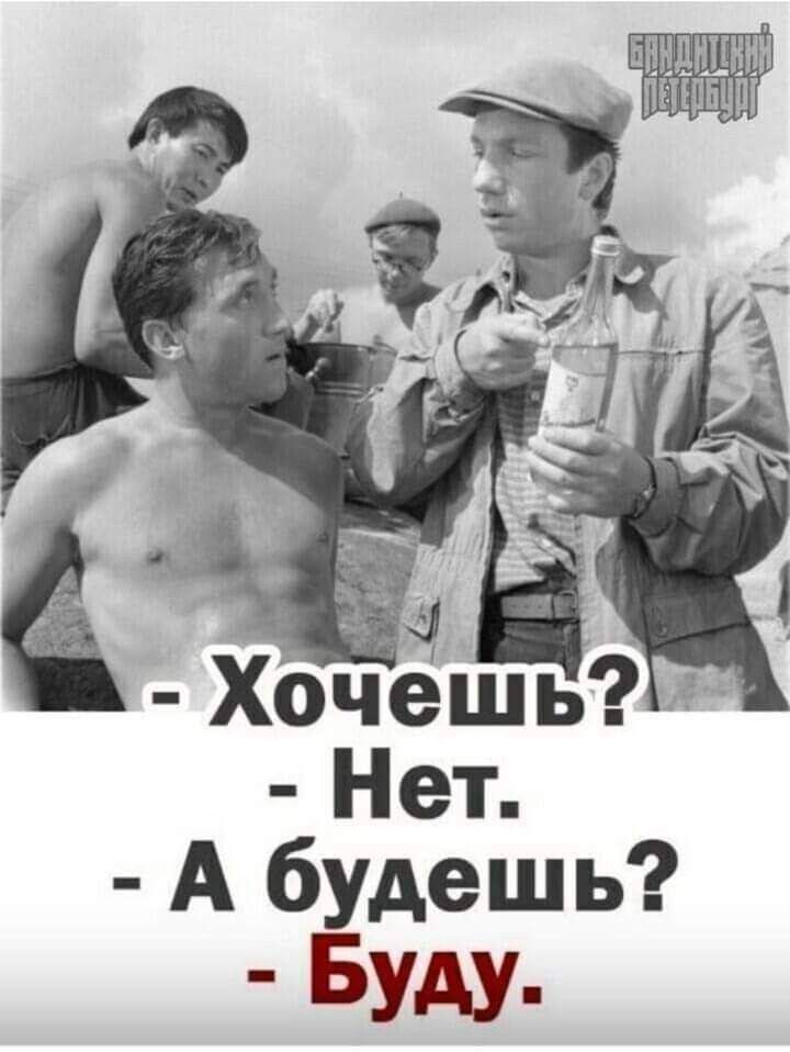Нет А будешь Буду