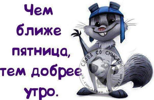 Чем ближе пятницо тем добрее _ утро