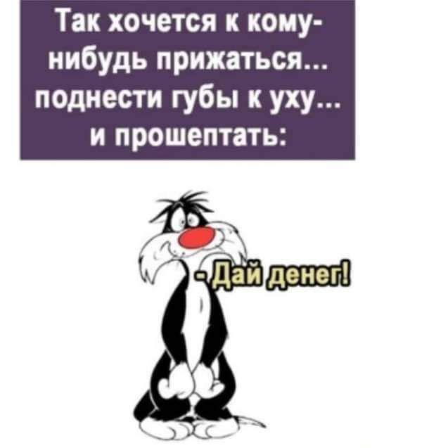 Так хочется к кому нибудь прижаться поднести губы к уху и прошептать