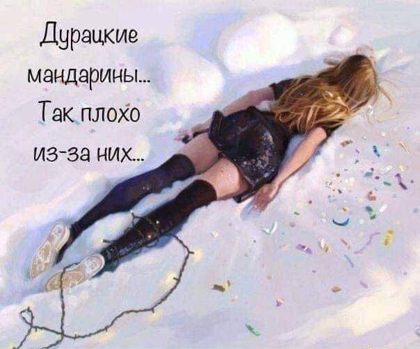 Дурацкие мандарины Так плохо ИЗЗЭ НИХ