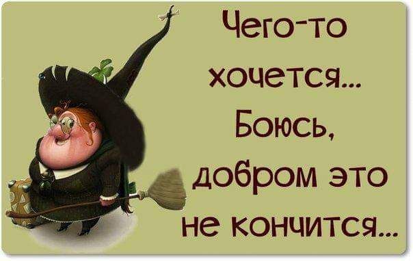 Чего то хочется Боюсь _добром это не кончится