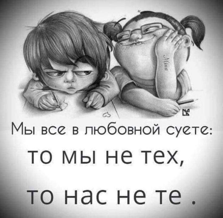 Мы все в любовной суете ТО МЫ не ТЕХ Нас не ЮА