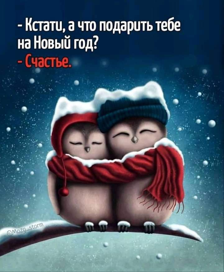 Кстати а что подарить тебе на Новый год