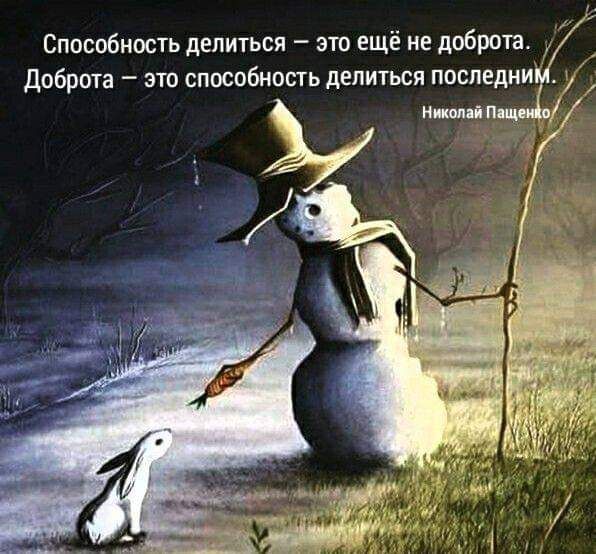 Способность делиться  это ещё не доброта. Доброта  это способность делиться поспедник ; з