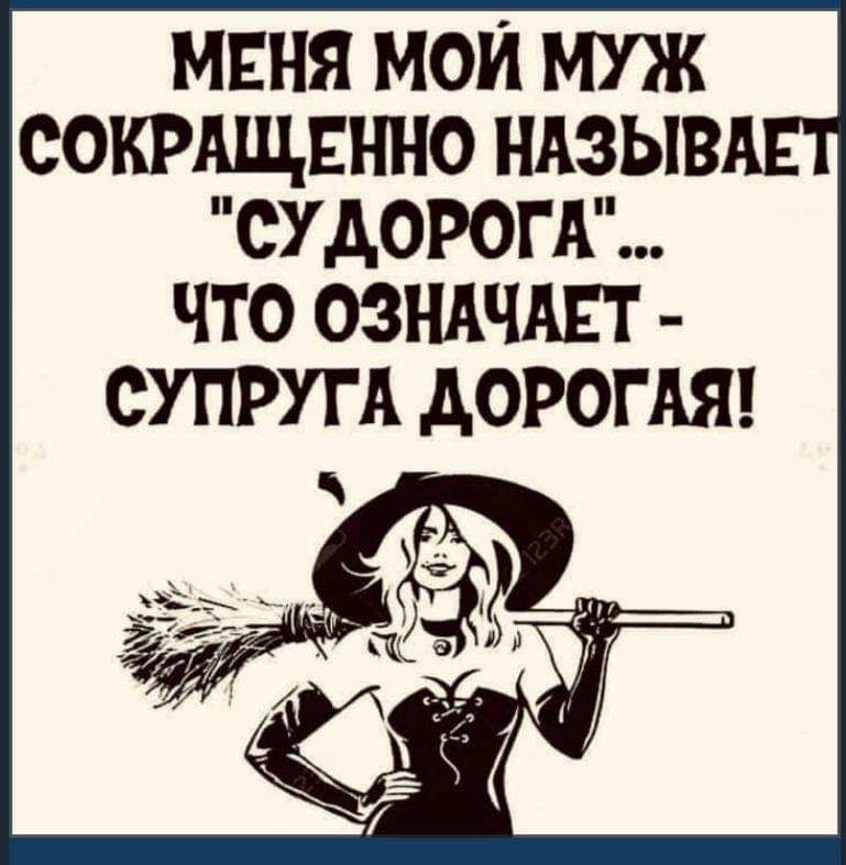 МЕНЯ МОИ МУЖ СОКРАЩЕННО НА3ЫВ СУАОРОГА ЧТО ОЗНАЧАЕТ СУПРУГА АОРОГАЯ