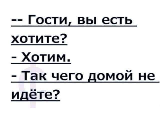 Гости вы есть хотите Хотим Так чего омой не идёте