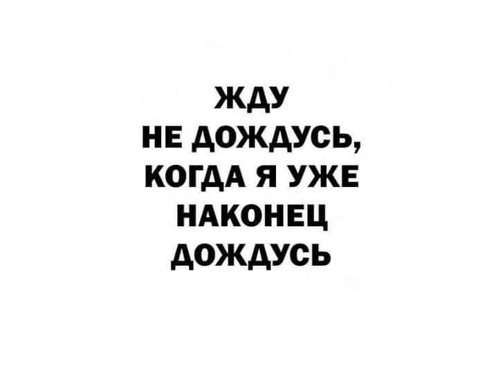 ЖдУ НЕ АОЖДУСЬ КОГДА Я УЖЕ НАКОНЕЦ дОЖдУСЬ