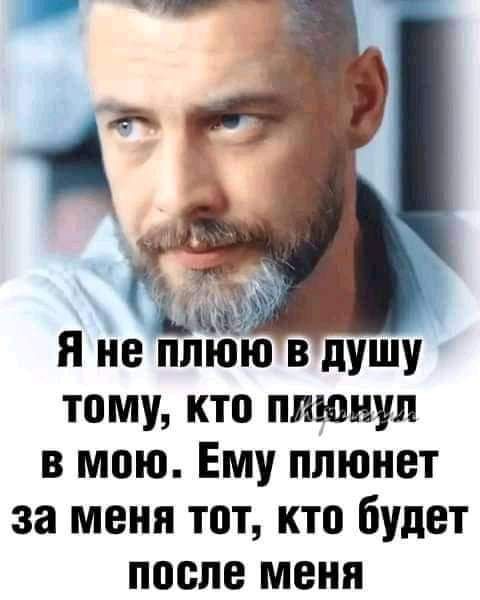 Я йе плюю в душу тому кто плюнул в мою Ему плюнет за меня тот кто будет после меня