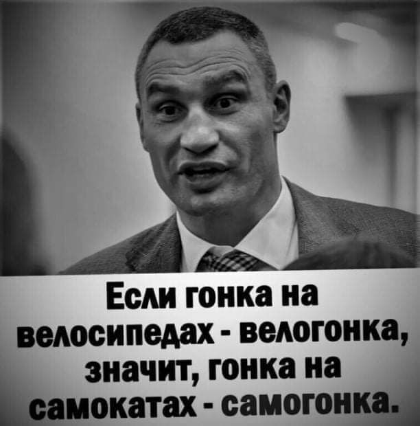 Если гонка на ведосипедах велогонка значит гонка на ИОКЁТЗХ самогон