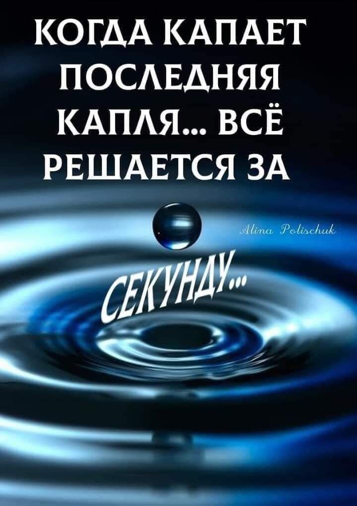 КОГДА КАПАЕТ ПОСАЕДНЯЯ КАПАЯ ВСЁ РЕШАЕТСЯ ЗА _ м дмА а _